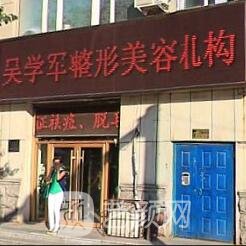 长春吴学军医学美容门诊部