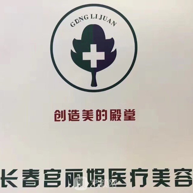 长春宫丽娟医疗美容诊所