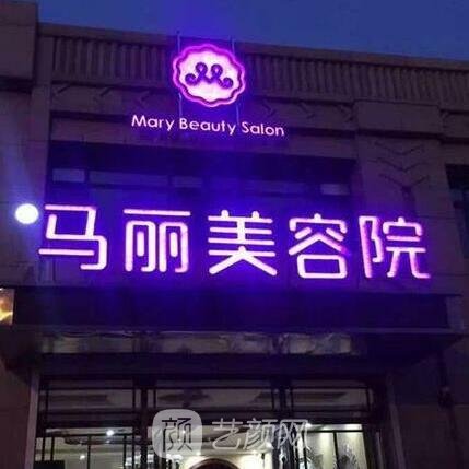长春马丽医疗美容诊所