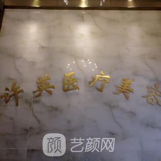 大连沙河口许英医疗美容诊所