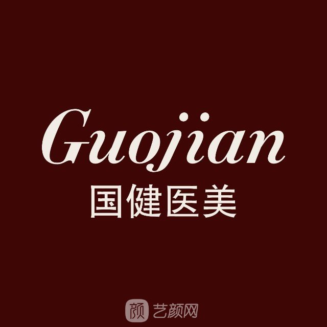 吉林国健美容医院