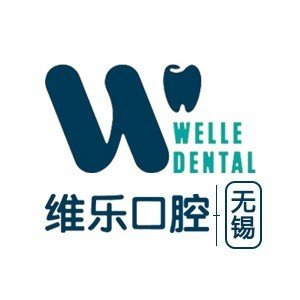 无锡维乐口腔门诊部