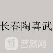 长春陶喜武整形美容诊所