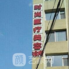 长春时尚医疗美容诊所