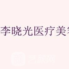 长春李晓光整形美容诊所