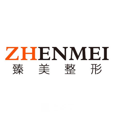 哈尔滨冰城臻美医疗美容门诊部