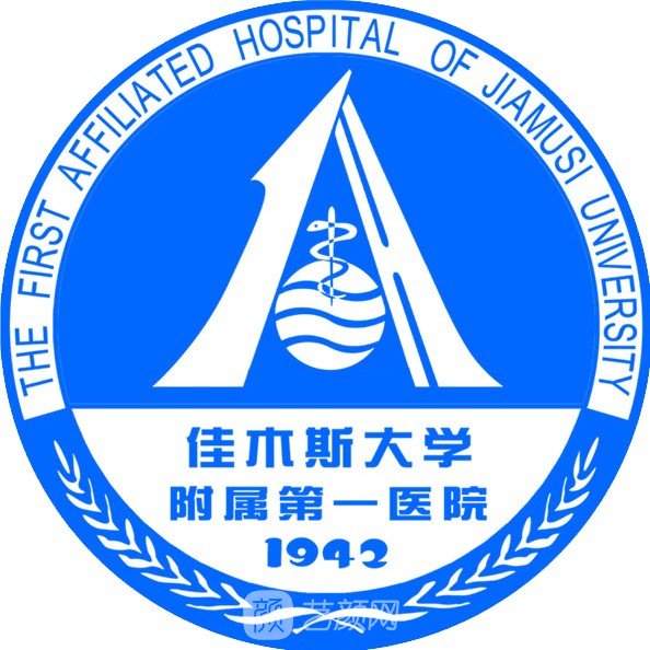 佳木斯大学附属******医院眼科