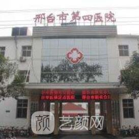 邢台市第四医院整形科