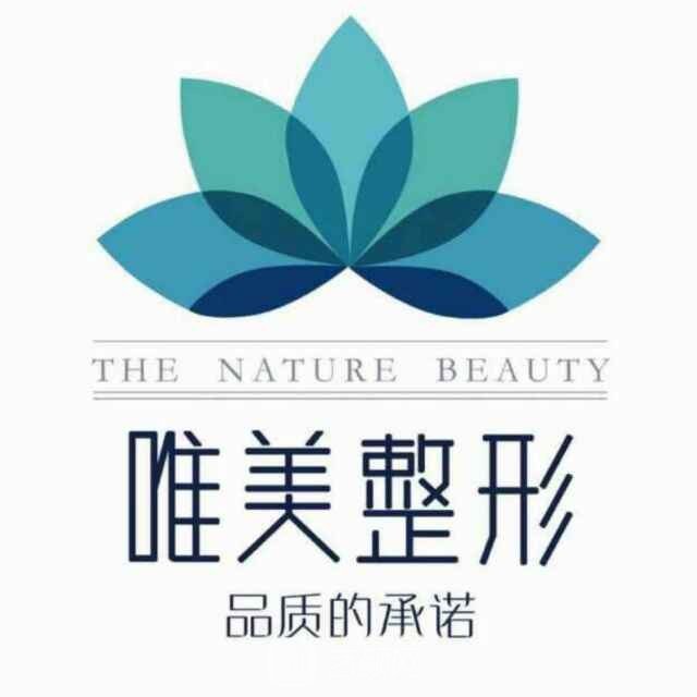 邵阳唯美医疗美容门诊部