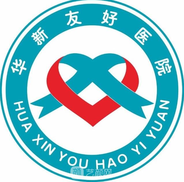 自贡华新友好医院整形美容科