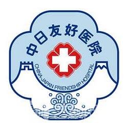 中日友好医院皮肤科
