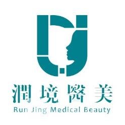 济南润境医疗美容诊所