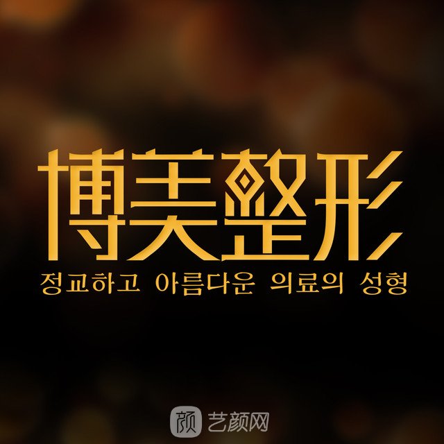 福州博美医疗美容门诊部