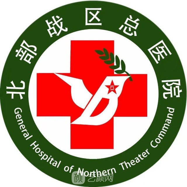 北部战区总医院整形科