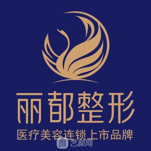 运城丽都医疗美容门诊部