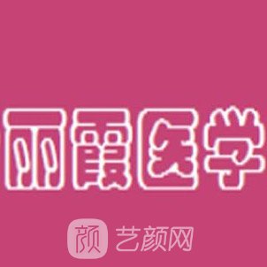 包头摩登尹丽霞医疗美容诊所