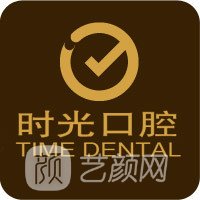 西宁时光口腔门诊部