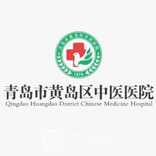青岛市黄岛区中医医院整形科