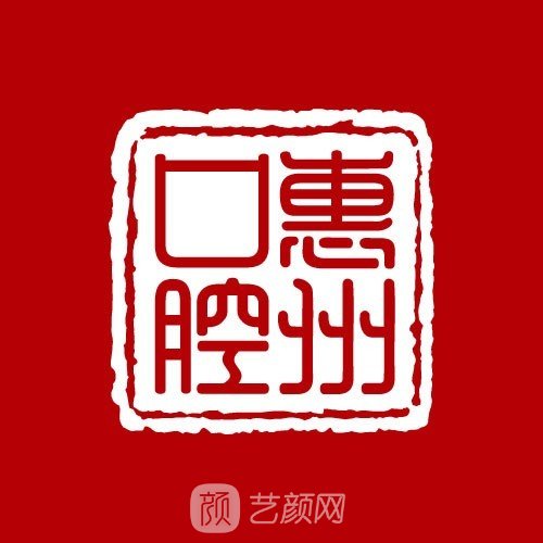 惠州市口腔医院