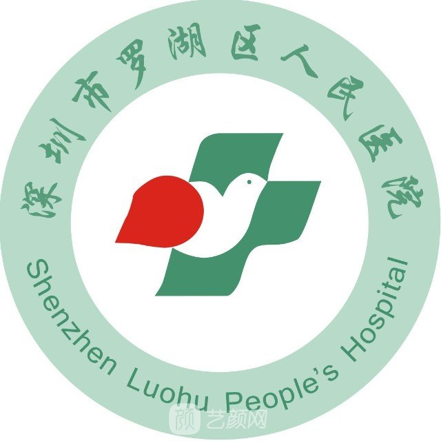 深圳市罗湖区人民医院口腔科