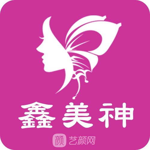 沈阳鑫美神医疗美容门诊部