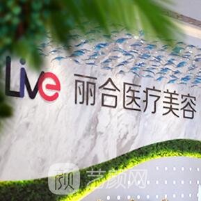 沈阳大东丽合医疗美容诊所