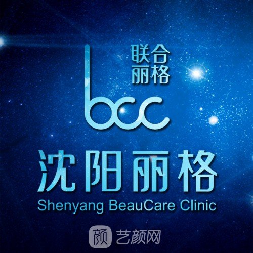 沈阳丽格医疗美容诊所