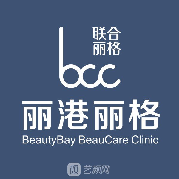 深圳丽港丽格医疗美容门诊部