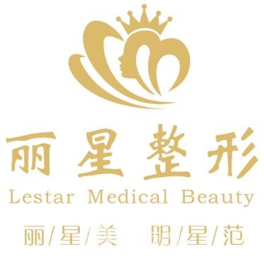 宁波海曙丽星医疗美容门诊部