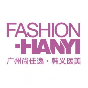 广州尚佳逸韩义医疗美容门诊部