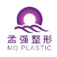 沈阳孟强医疗美容诊所