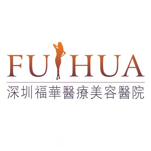 深圳福华医疗美容医院