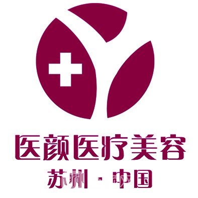 苏州医颜医疗美容诊所