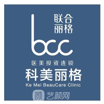 深圳科美丽格医疗美容门诊部