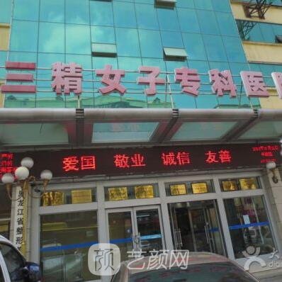 哈尔滨三精女子专科医院医疗美容科