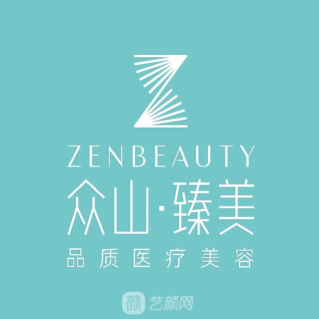 西安众山臻美医疗美容门诊部