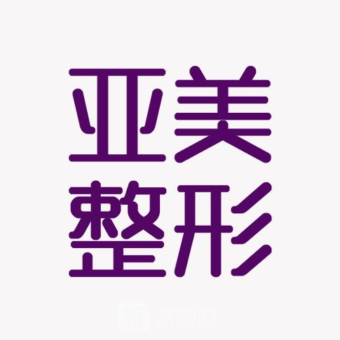 福州文明亚美医疗美容诊所