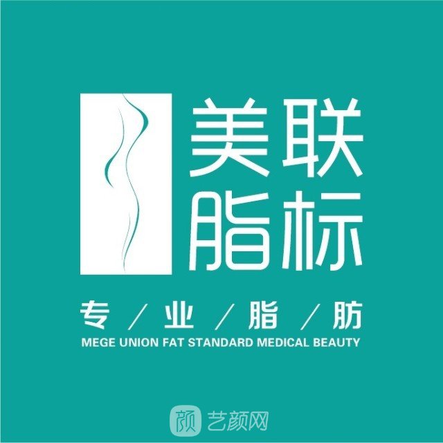 北京美联脂标医疗美容门诊部
