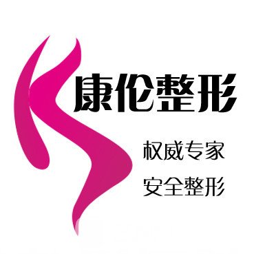 呼和浩特康伦薛瑞蓉医疗美容诊所