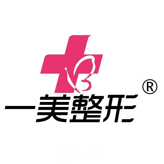 郑州一美医疗美容门诊部