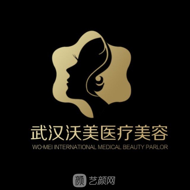 武汉沃美医疗美容门诊部