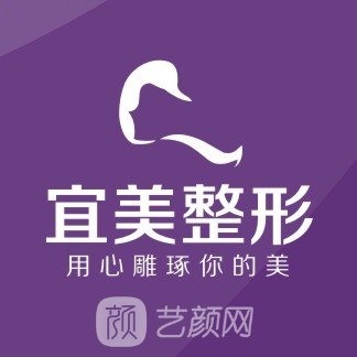 清远宜美医疗美容门诊部