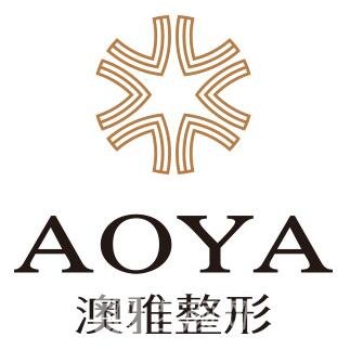 上海澳雅医疗美容门诊部