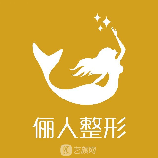 上海俪人医疗美容医院