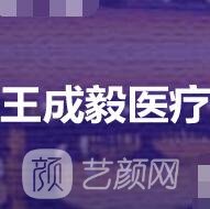 呼和浩特王成毅医疗美容诊所