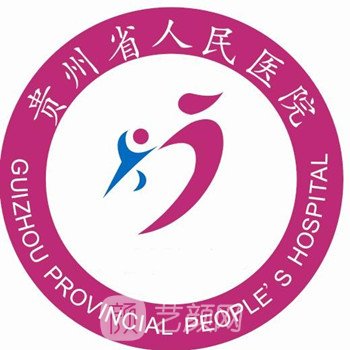 贵州省人民医院整形科