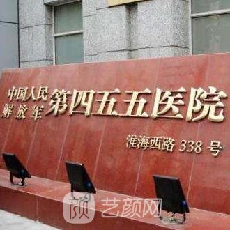 解放军第四五五医院整形科