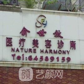 上海俞世放医疗美容诊所