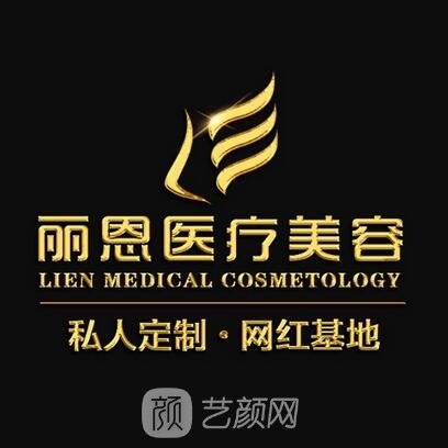 山西丽恩医疗美容诊所