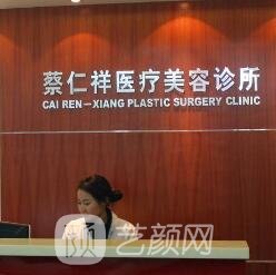 上海蔡仁祥医疗美容诊所